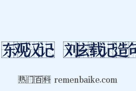 东观汉记·刘玄载记造句是什么意思的图片